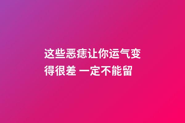 这些恶痣让你运气变得很差 一定不能留